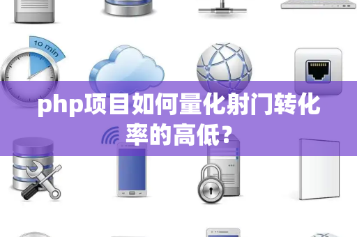 php项目如何量化射门转化率的高低？