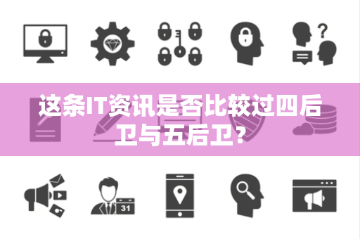 这条IT资讯是否比较过四后卫与五后卫？