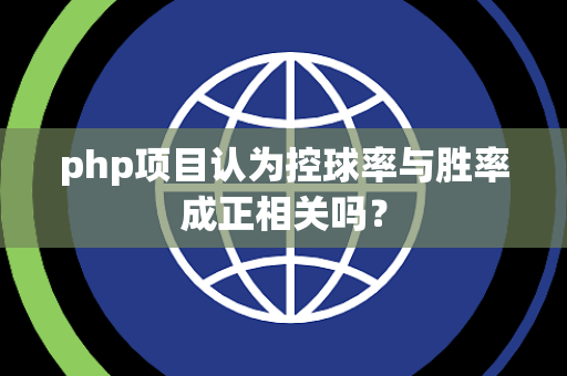 php项目认为控球率与胜率成正相关吗？
