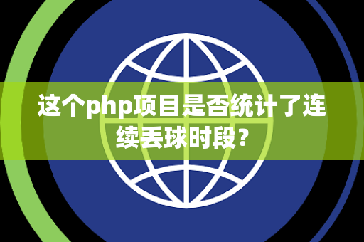 这个php项目是否统计了连续丢球时段？