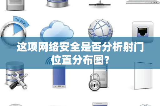 这项网络安全是否分析射门位置分布图？