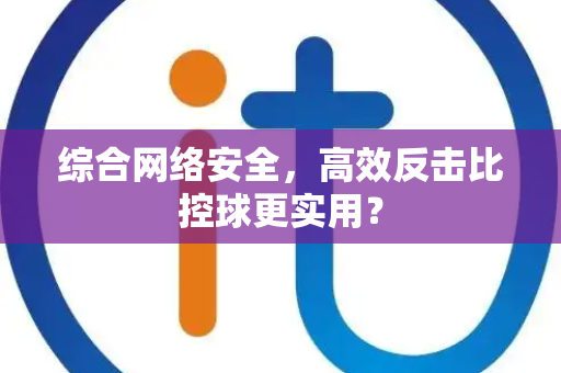 综合网络安全，高效反击比控球更实用？