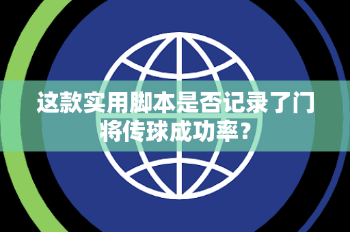 这款实用脚本是否记录了门将传球成功率？