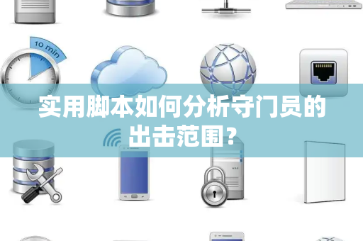 实用脚本如何分析守门员的出击范围？