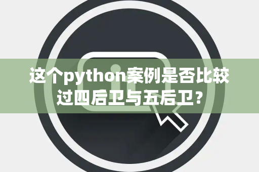 这个python案例是否比较过四后卫与五后卫？