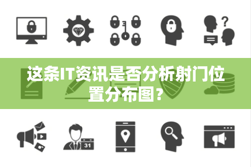 这条IT资讯是否分析射门位置分布图？