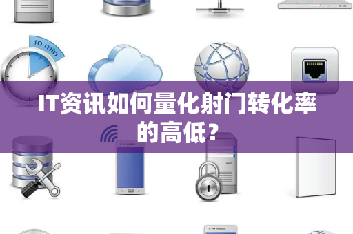 IT资讯如何量化射门转化率的高低？