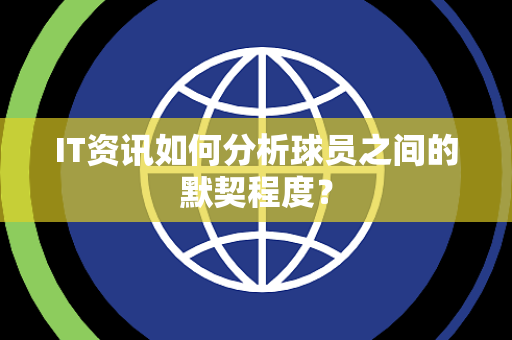 IT资讯如何分析球员之间的默契程度？