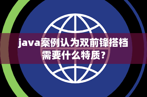 java案例认为双前锋搭档需要什么特质？