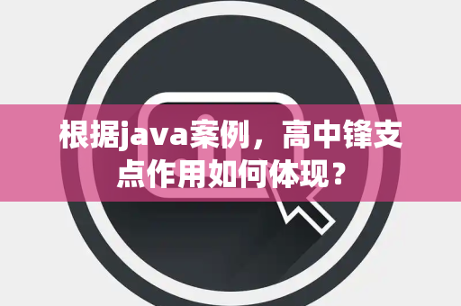 根据java案例，高中锋支点作用如何体现？