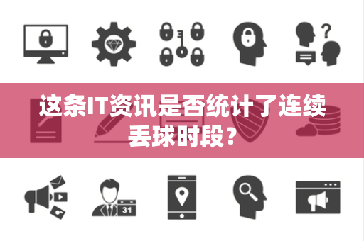这条IT资讯是否统计了连续丢球时段？