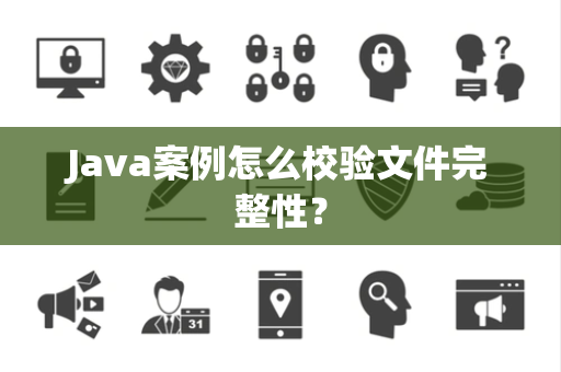 Java案例怎么校验文件完整性？