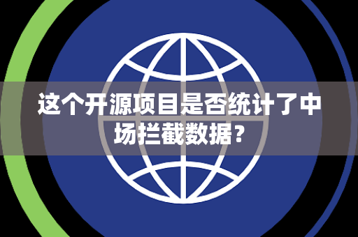 这个开源项目是否统计了中场拦截数据？