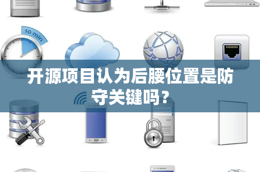 开源项目认为后腰位置是防守关键吗？