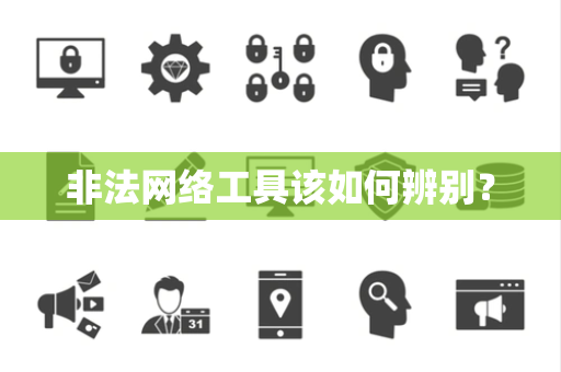 非法网络工具该如何辨别？