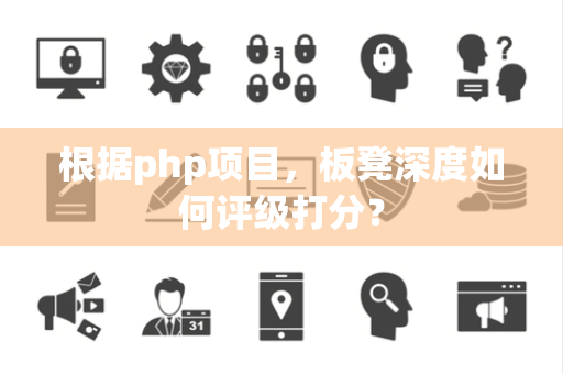 根据php项目，板凳深度如何评级打分？