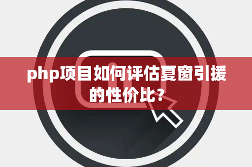 php项目如何评估夏窗引援的性价比？