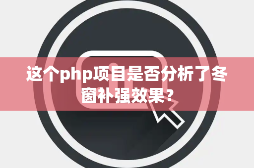 这个php项目是否分析了冬窗补强效果？