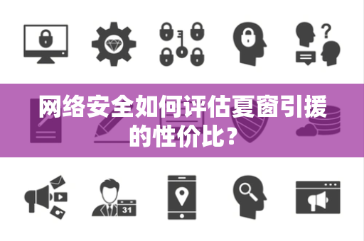 网络安全如何评估夏窗引援的性价比？