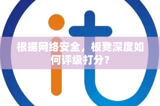根据网络安全，板凳深度如何评级打分？