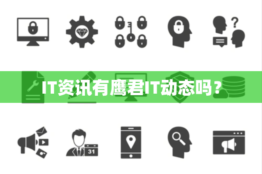 IT资讯有鹰君IT动态吗? IT资讯有鹰君IT动态吗?