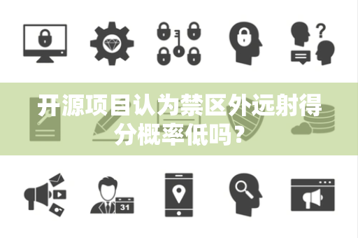 开源项目认为禁区外远射得分概率低吗？