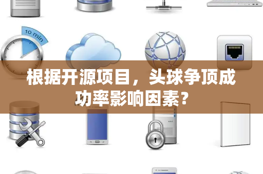 根据开源项目，头球争顶成功率影响因素？