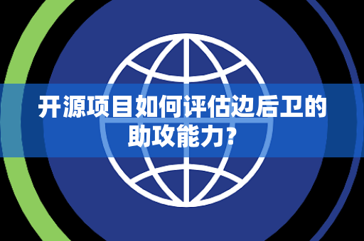 开源项目如何评估边后卫的助攻能力？