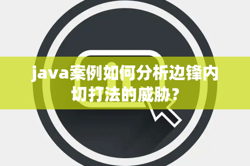 java案例如何分析边锋内切打法的威胁？