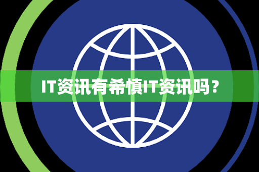 IT资讯有希慎IT资讯吗？