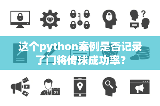 这个python案例是否记录了门将传球成功率？