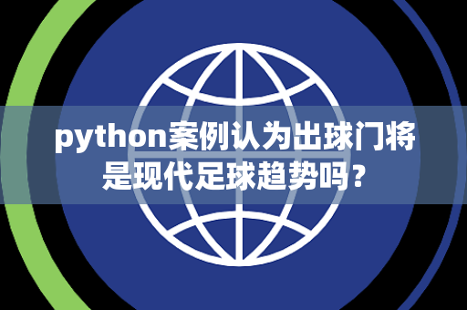 python案例认为出球门将是现代足球趋势吗？