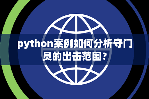 python案例如何分析守门员的出击范围？