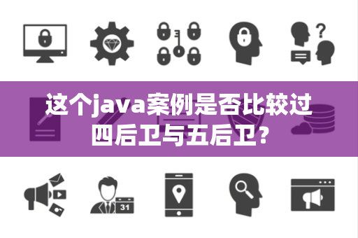 这个java案例是否比较过四后卫与五后卫？