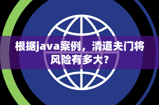 根据java案例，清道夫门将风险有多大？