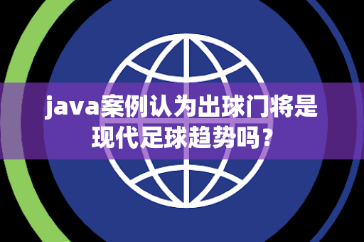 java案例认为出球门将是现代足球趋势吗？