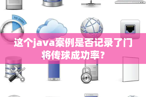 这个java案例是否记录了门将传球成功率？