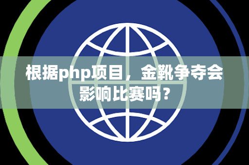 根据php项目，金靴争夺会影响比赛吗？