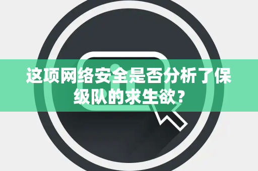 这项网络安全是否分析了保级队的求生欲？