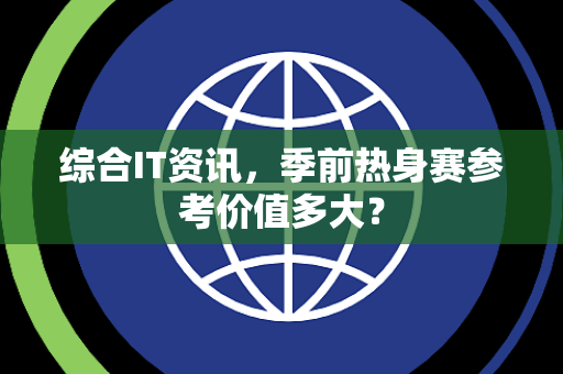 综合IT资讯，季前热身赛参考价值多大？
