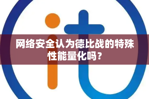 网络安全认为德比战的特殊性能量化吗？