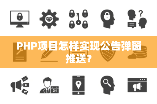 PHP项目怎样实现公告弹窗推送？