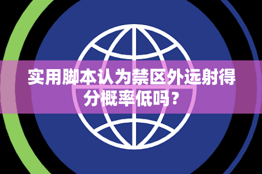 实用脚本认为禁区外远射得分概率低吗？