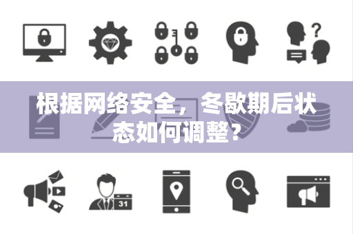 根据网络安全，冬歇期后状态如何调整？