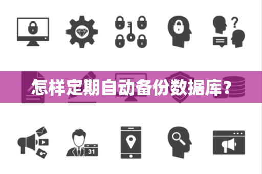 怎样定期自动备份数据库？