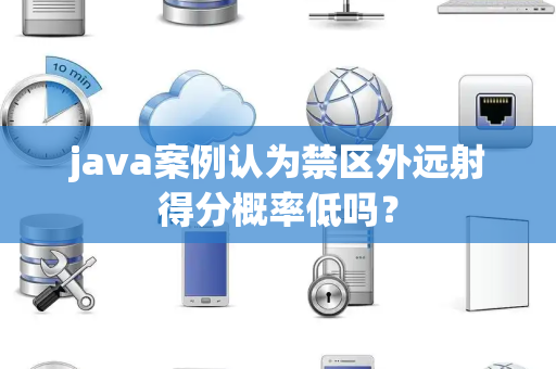 java案例认为禁区外远射得分概率低吗？