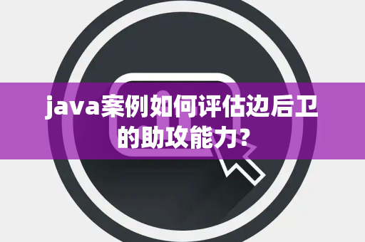 java案例如何评估边后卫的助攻能力？