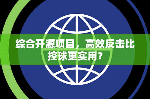 综合开源项目，高效反击比控球更实用？