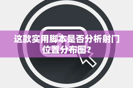 这款实用脚本是否分析射门位置分布图？