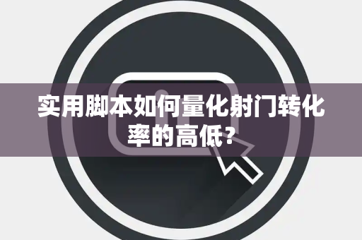 实用脚本如何量化射门转化率的高低？